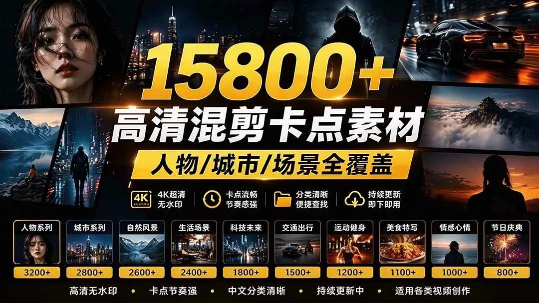 (21008期)【影视剪辑素材合集】15800+高清混剪卡点|热门影视精彩片段|人物/城市/场景全覆盖,中文分类清晰-706资源网