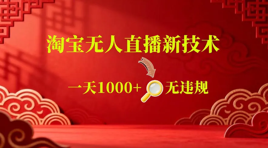 【最新】淘宝无人直播，24小时自动播，自动出单，不违规不封号，直播16小时卖9W，可批量矩阵【揭秘】-706资源网