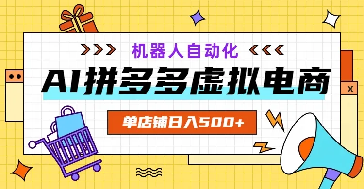 AI拼多多虚拟电商，配合机器人打造一个日入500的自动化店铺-706资源网