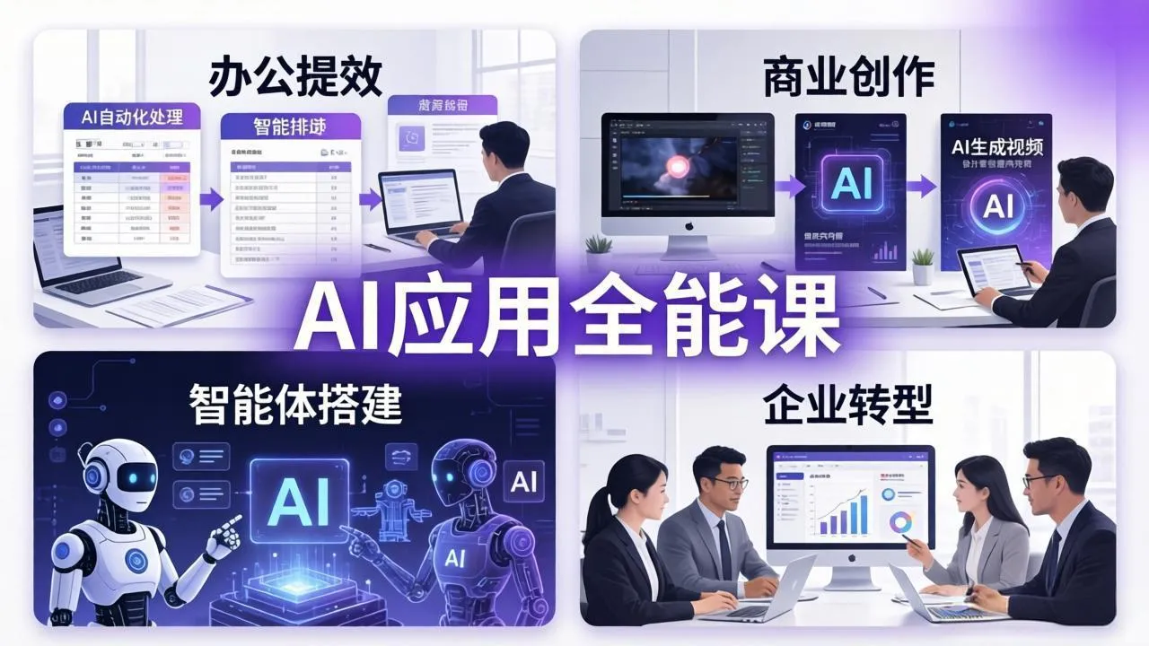 AIGC 应用全能课：办公提效、商业创作、智能体搭建、企业转型，一站式学会AI应用-706资源网