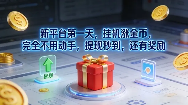 新平台第一天，挂G涨金币，完全不用动手，提现秒到，还有奖励【揭秘】-706资源网