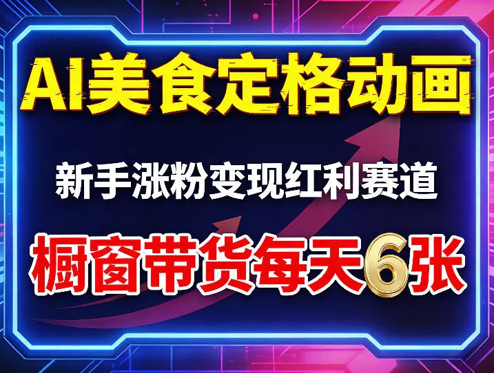 AI美食定格动画，新手涨粉变现红利赛道，橱窗带货每天6张+收徒变现-706资源网