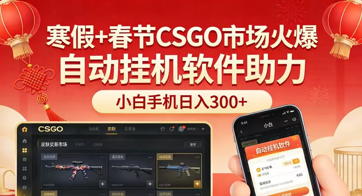 寒假+春节CSGO市场火爆，配合游戏自动挂机软件，小白只用一台手机也可日入300+-706资源网