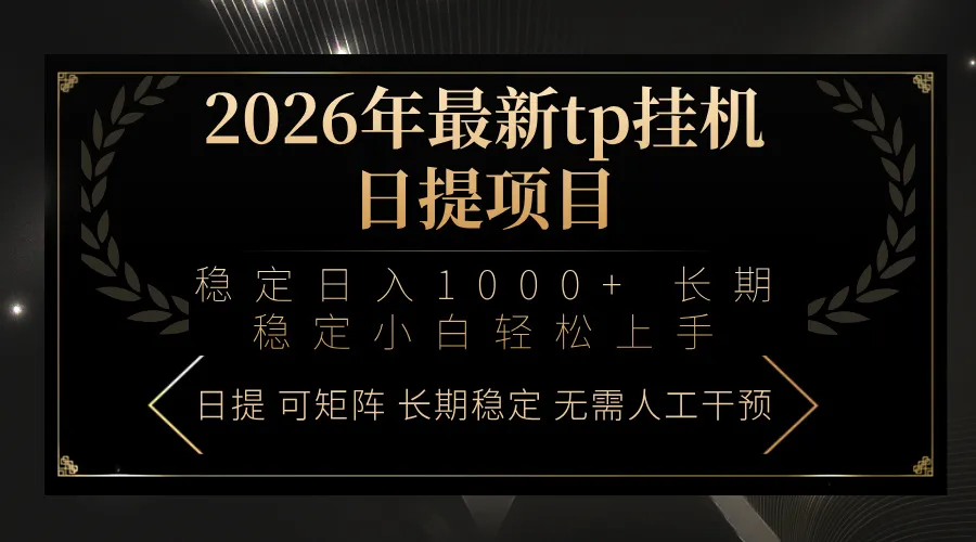 2026年最新tp挂机日提项目：稳定日入1000+小白轻松上手-706资源网