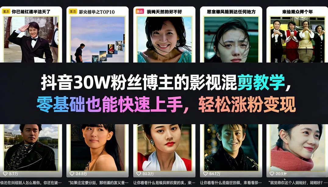抖音30W粉丝博主的影视混剪教学，零基础也能快速上手，轻松涨粉变现-706资源网