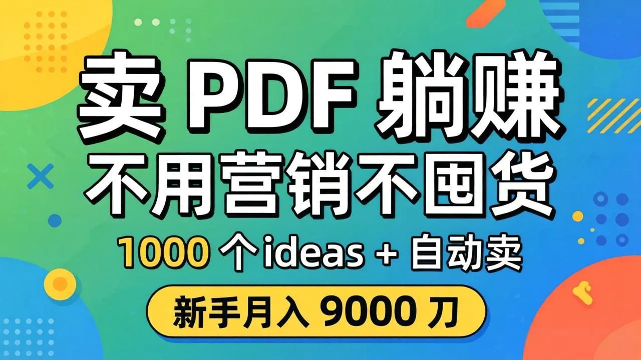 卖 PDF 躺赚？不用营销不囤货，1000 个 ideas + 自动卖，新手月入 9000 刀【原创双语字幕】-706资源网