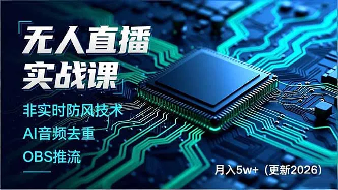 无人直播实战课(更新3月-706资源网