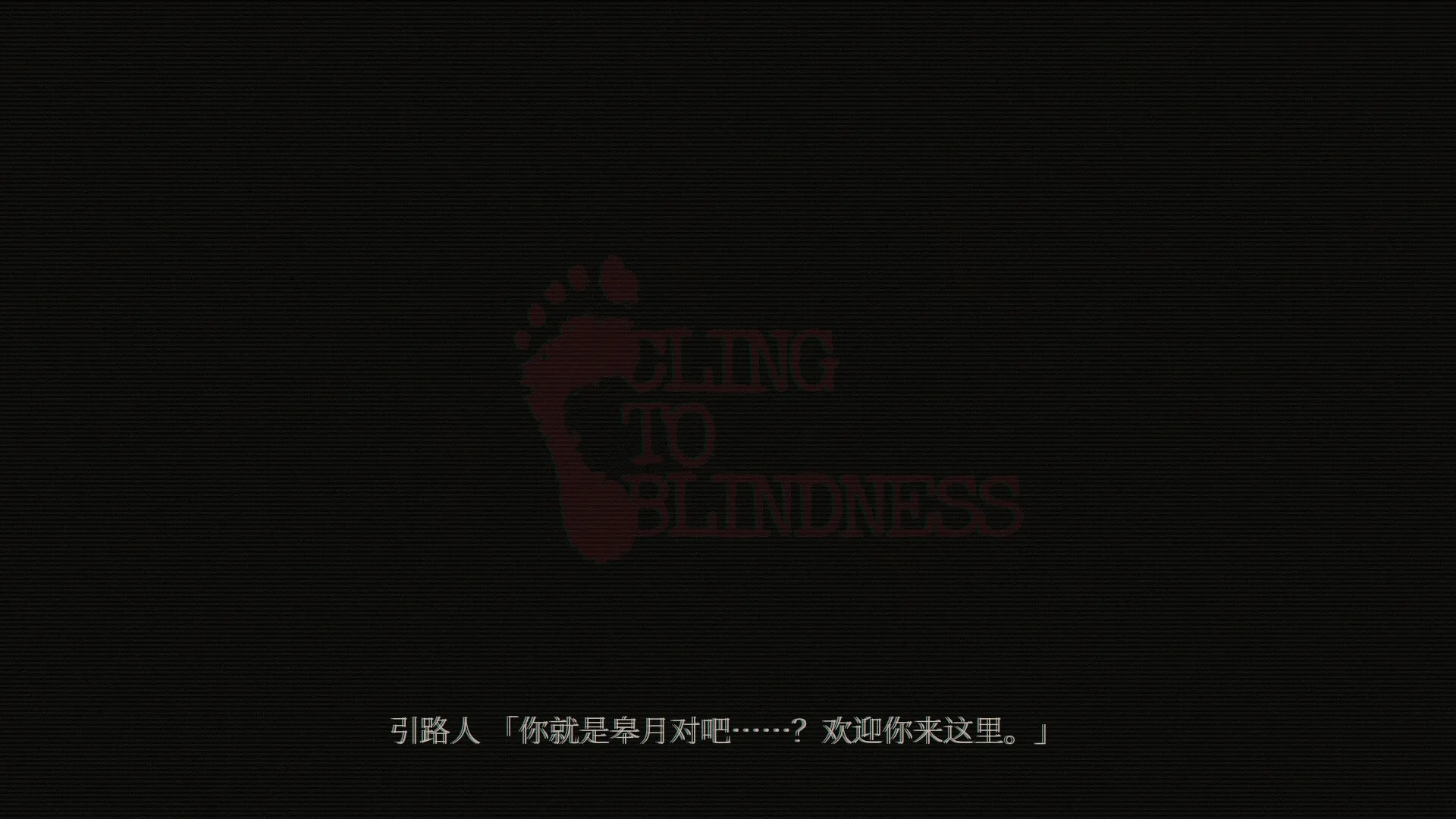 障目/Cling to Blindness