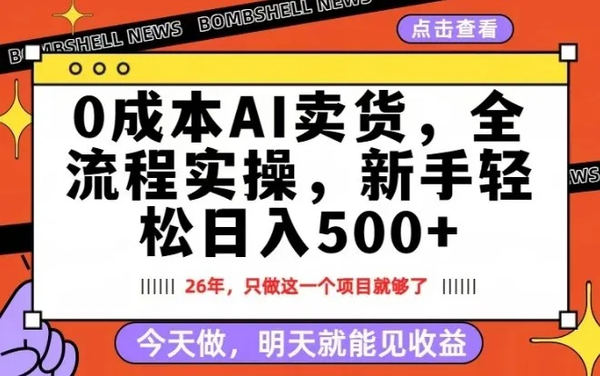 0成本AI卖货，每天十几分钟，新手轻松日入500+，隔天就能见收益【揭秘】-706资源网