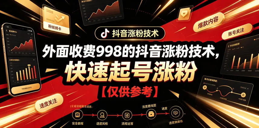 外面收费998的抖音涨粉技术，快速起号涨粉【仅供参考】-706资源网