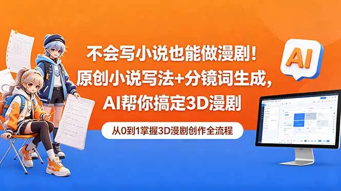 不会写小说也能做漫剧！原创小说写法+分镜词生成，AI帮你搞定3D漫剧-706资源网