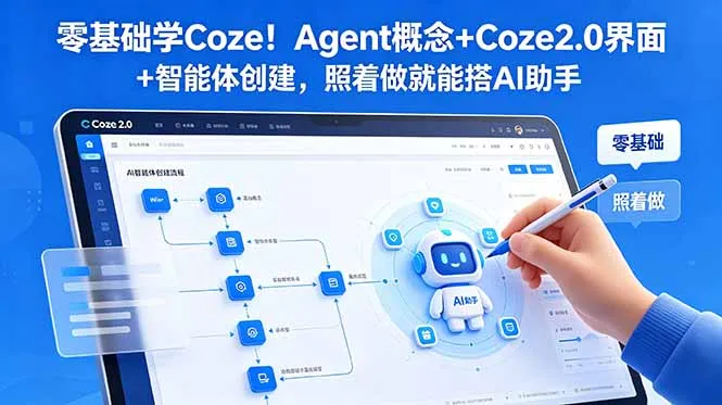 零基础学Coze!Agent概念+Coze2.0界面+智能体创建,照着做就能搭AI助手-706资源网