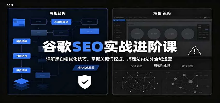 2026谷歌SEO实战进阶课:详解黑白帽优化技巧,掌握关键词挖掘,搞定站内站外全域运营-706资源网