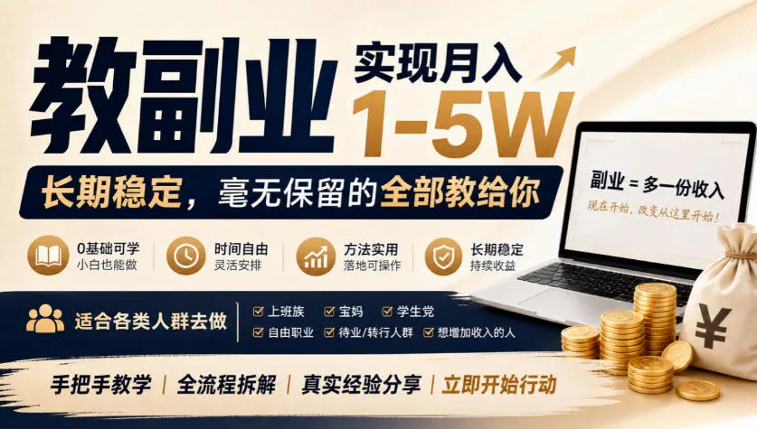 “教副业”实现月入1-5W,长期稳定,毫无保留的全部教给你,适合各类人群去做【揭秘】-706资源网