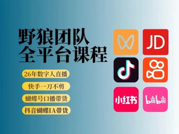 野狼团队2026新版全平台短视频带货教学，打开流量突破口，开始Ai带货(更新26年3月)-706资源网