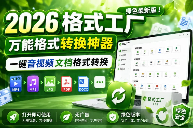 2026格式工厂绿色最新版!万能格式转换神器,一键音视频文档格式转换,打开即可使用,无广告绿色版本-706资源网