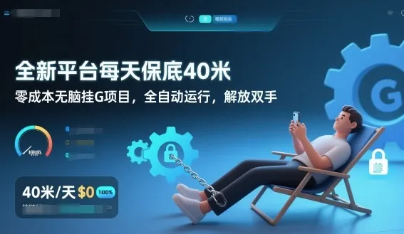 全新平台每天保底40米，零成本无脑挂G项目，全自动运行，解放双手【揭秘】-706资源网