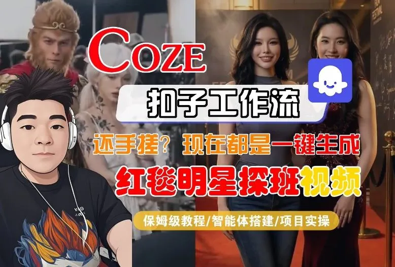 Coze智能体工作流一键生成“红毯明星探班合影“短视频,全流程保姆级教学-706资源网