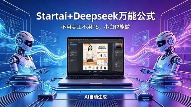AI自动做电商详情页：Startai+Deepseek万能公式，不用美工不用PS，小白也能做-706资源网