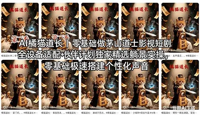 AI橘猫道长茅山道士短剧教程｜零基础傻瓜式操作，AI一键生成古风玄幻爆款短视频快速变现-706资源网