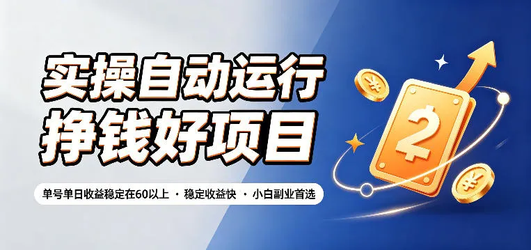 实操自动运行挣钱好项目，单号单日收益稳定在60以上，稳定收益快，小白副业首选【揭秘】-706资源网