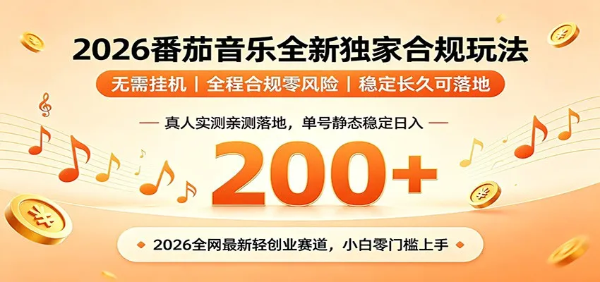 番茄音乐2026最新独家玩法 不挂机不违规 单号实测落地日收200+-706资源网