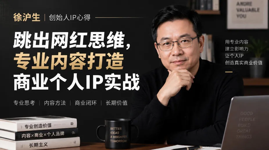 徐沪生创始人IP心得|跳出网红思维,专业内容打造商业个人IP实战【文档】-706资源网