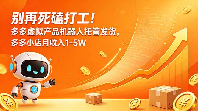 别再死磕打工！多多虚拟产品机器人托管发货，多多小店月收入1-5W-706资源网