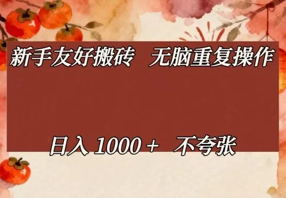 新手友好搬砖，无脑重复操作，日入1000+不夸张【揭秘】-706资源网