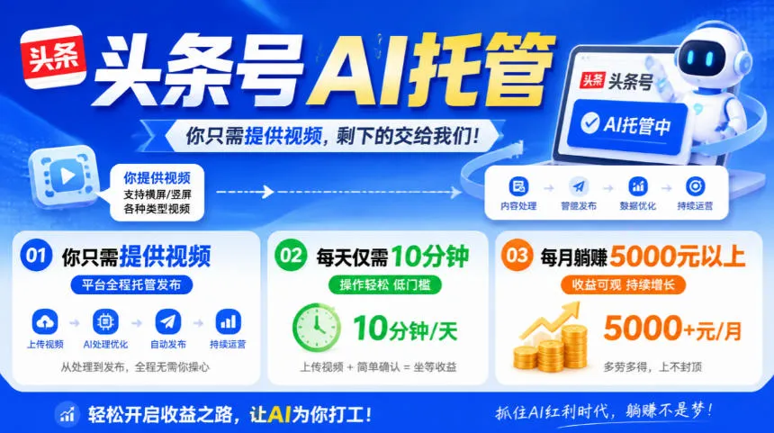 头条号AI托管，我提供视频，你发布，每天10分钟，月躺賺5000+【揭秘】-706资源网