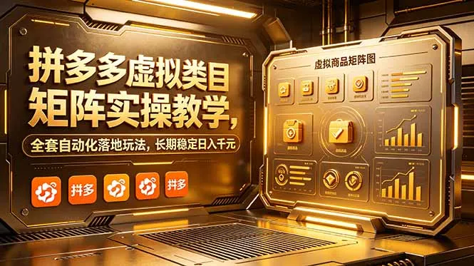 拼多多虚拟类目矩阵实操教学,全套自动化落地玩法,长期稳定日入千元-706资源网