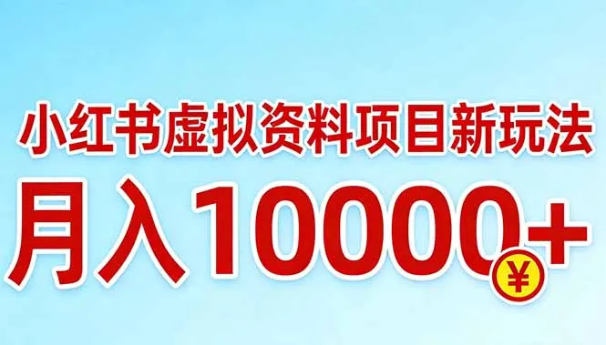 小红书虚拟资料项目最新玩法，月入10000＋-706资源网