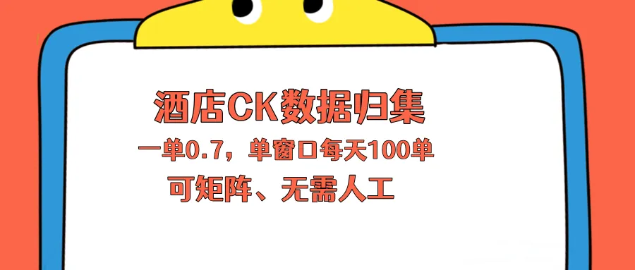 上班也能玩的酒店CK数据归集，一单0.7单窗口每天可做100单，一个人就能矩阵操作-706资源网