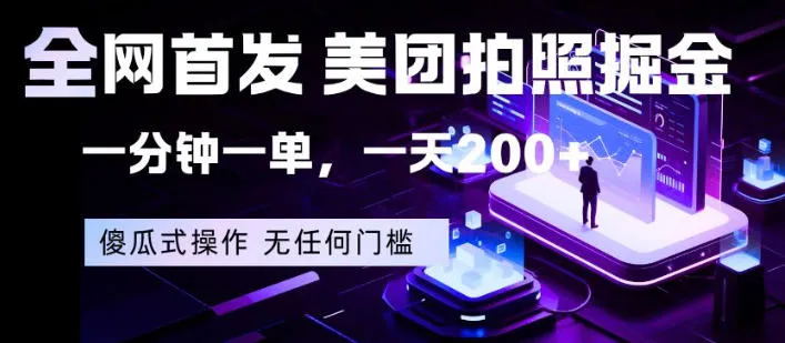 全网首发，美团拍照掘金，一分钟一单，一天200+，一部手机即可，无任何门槛【揭秘】-706资源网