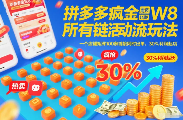 拼多多疯狂活动流玩法，所有链接全部打标，一个店铺矩阵100条链接同时出单，30%利润起店-706资源网