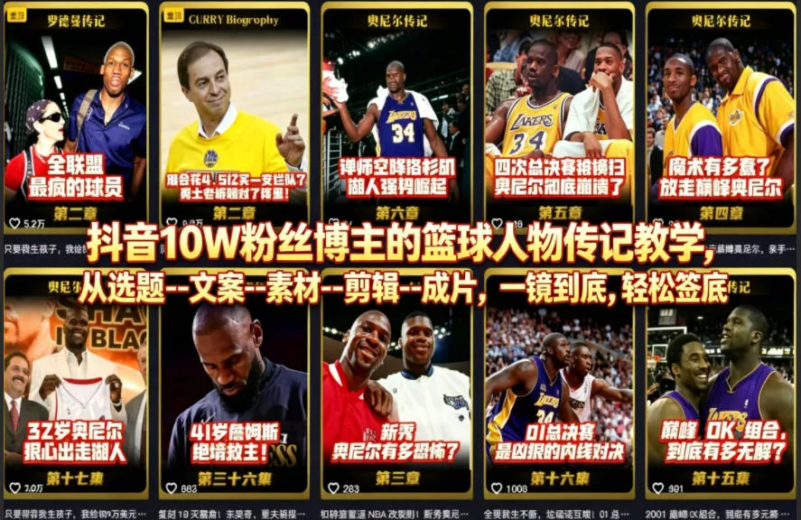 抖音10W粉丝博主的篮球人物传记教学，从选题–文案–素材–剪辑–成片，一镜到底，轻松签约精选独家-706资源网