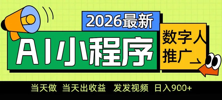0门槛副业首选！小程序AI数字人推广，让你轻松实现经济独立【揭秘】-706资源网