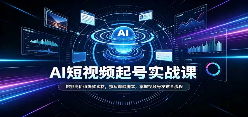 短视频AI起号实战课:挖掘高价值爆款素材,撰写爆款脚本,掌握视频号发布全流程-706资源网
