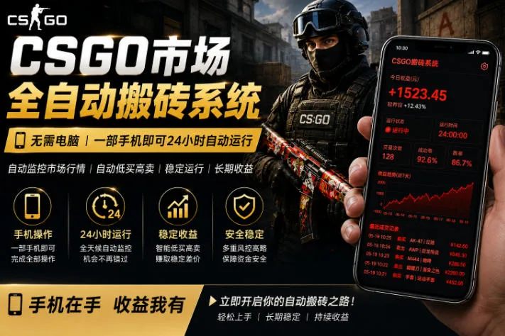 24小时自动监控CS饰品市场，手机即可完成全部操作实现自动搬砖盈利，日入300+【揭秘】-706资源网