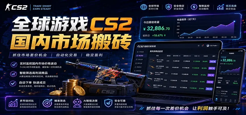 全球游戏CS2国内市场自动云搬砖，只需手机操作，简单易上手，日入300+-706资源网