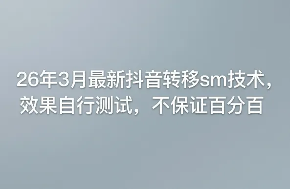 26年3月最新抖音转移sm技术，效果自行测试，不保证百分百-706资源网