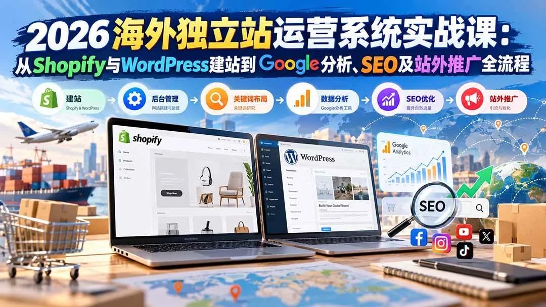 (20689期)2026海外独立站运营系统实战课:从Shopify与WordPress建站到Google分析、SEO及站外推广全流程-706资源网