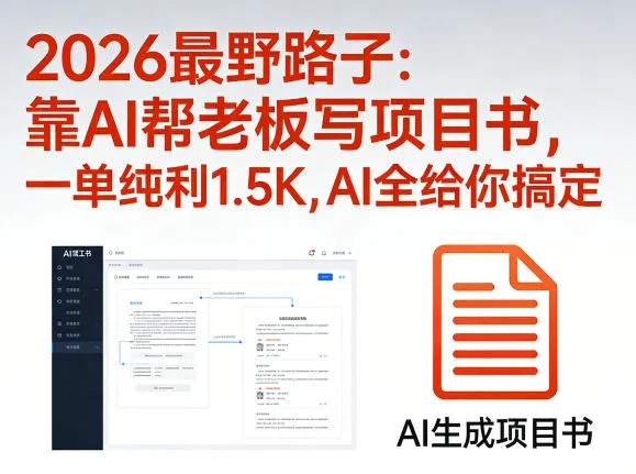 2026最野路子：靠AI帮老板写项目书，一单纯利1.5K，AI全给你搞定-706资源网