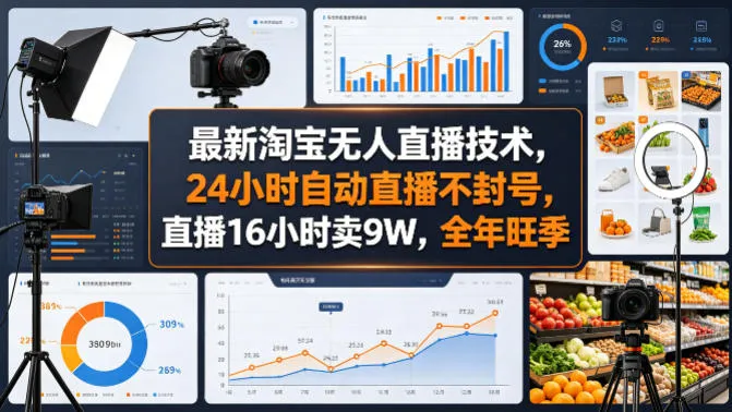 最新淘宝无人直播技术，24小时自动直播不封号，直播16小时卖9W，全年旺季【揭秘】-706资源网