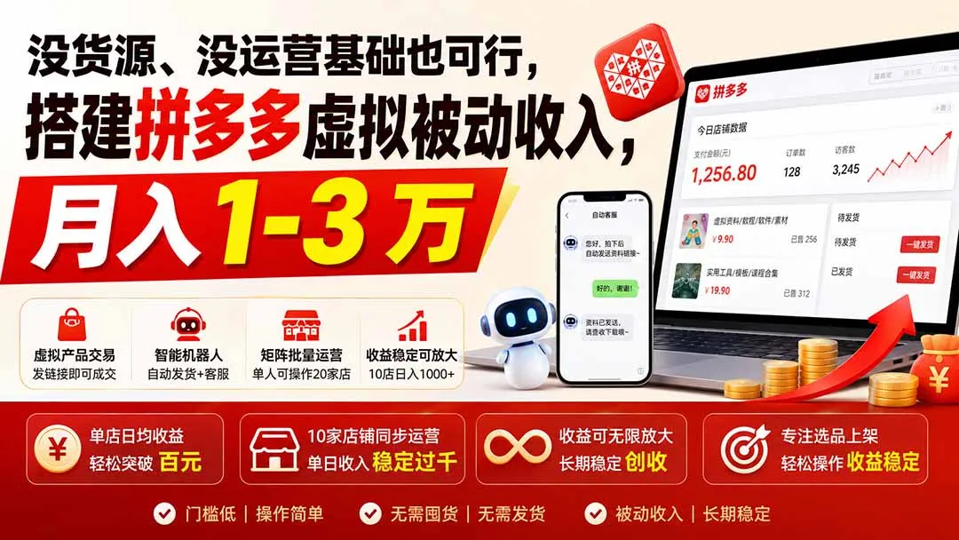没货源、没运营基础也可行，搭建多多虚拟被动收入，月入 1-3 万-706资源网