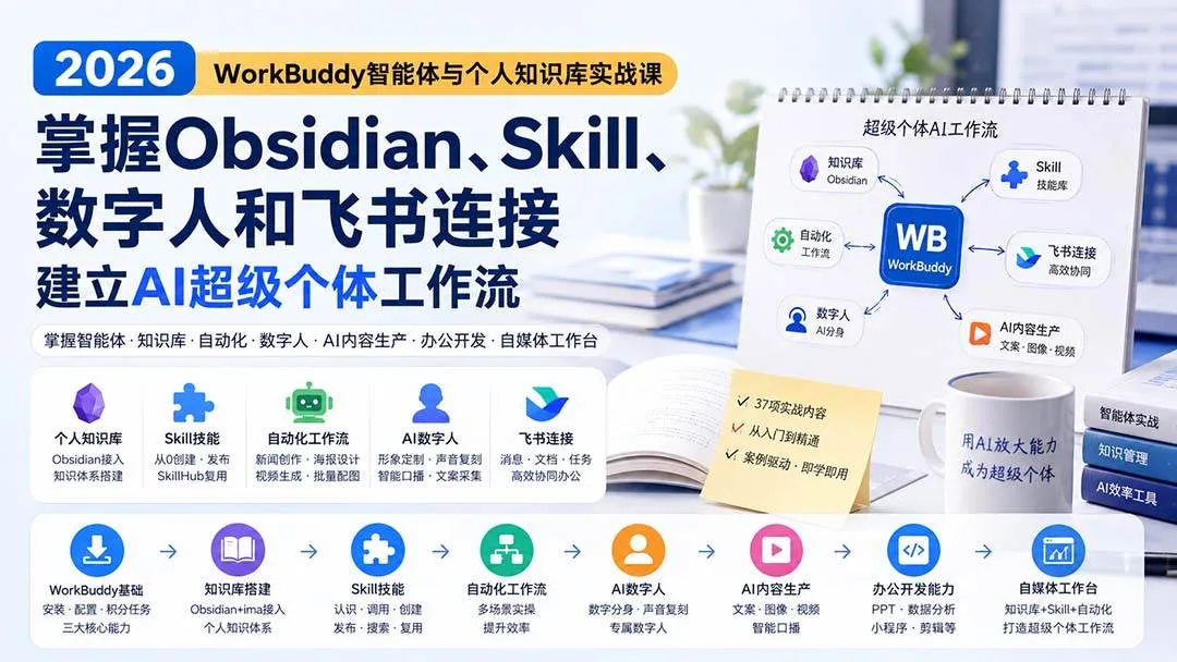 (20169期)2026 WorkBuddy智能体与个人知识库实战课:掌握Obsidian、Skill、数字人和飞书连接,建立AI超级个体工作流-706资源网