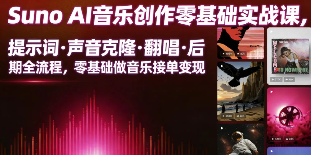 Suno AI音乐创作实战课，提示词・声音克隆・翻唱・后期全流程，零基础做音乐接单变现-706资源网