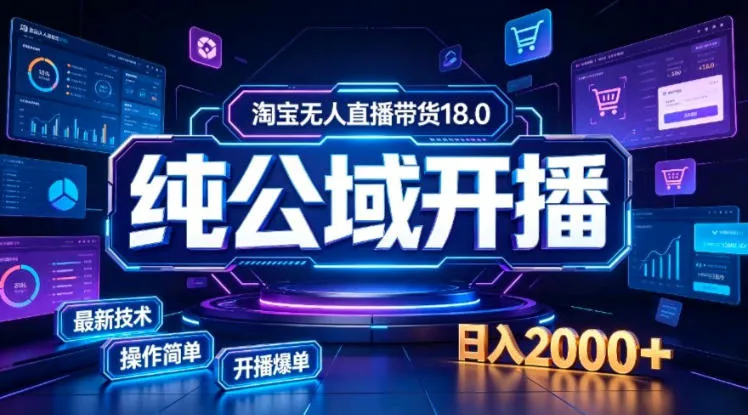 淘宝无人直播带货，公域+私域实时更新迭代玩法，稳定开播变现，一台电脑即可搭建一个日不落直播间【揭秘】-706资源网