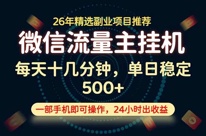 变现块，长期稳定可做，一部手机轻松日入500+，这才是真正的可落地项目！-706资源网