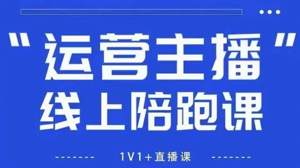 猴帝1600线上课，拉爆自然流，做懂流量的主播，新规政策下，自然流破圈攻略【更新26年3月16日】-706资源网